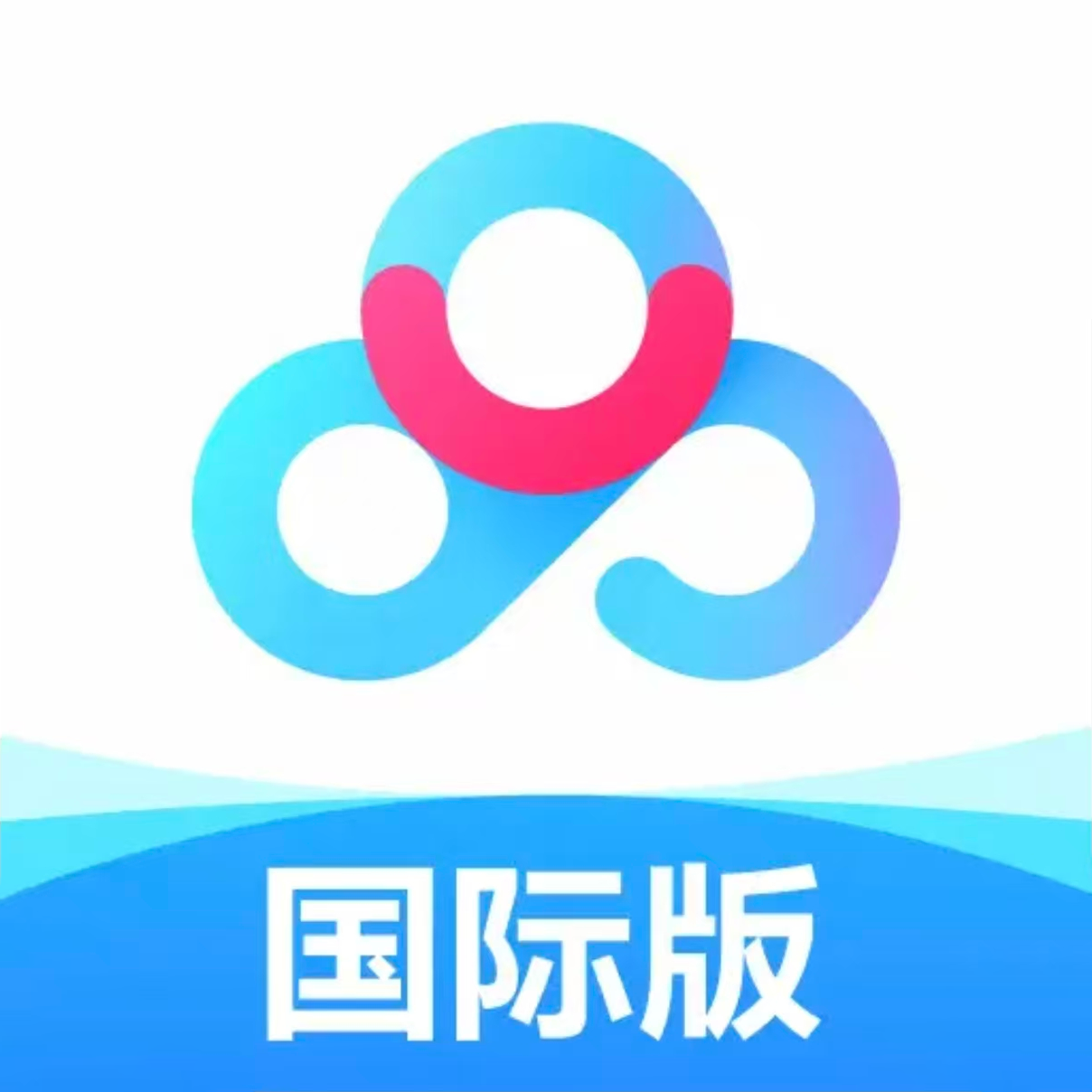 百度网盘国际版