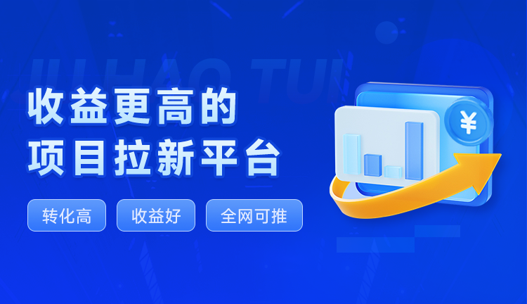 聚好推平台介绍